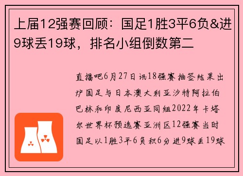 上届12强赛回顾：国足1胜3平6负&进9球丢19球，排名小组倒数第二