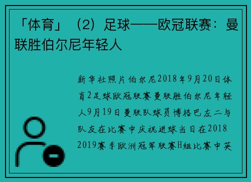 「体育」（2）足球——欧冠联赛：曼联胜伯尔尼年轻人