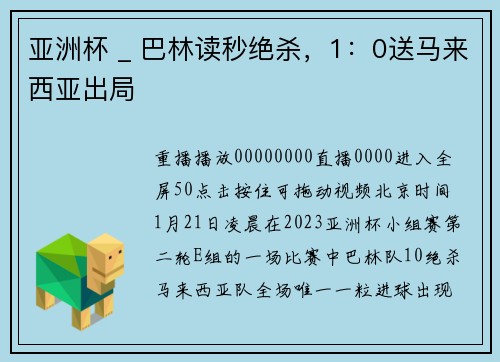亚洲杯 _ 巴林读秒绝杀，1：0送马来西亚出局