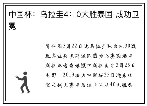 中国杯：乌拉圭4：0大胜泰国 成功卫冕