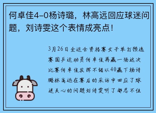 何卓佳4-0杨诗璐，林高远回应球迷问题，刘诗雯这个表情成亮点！