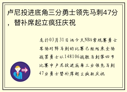 卢尼投进底角三分勇士领先马刺47分，替补席起立疯狂庆祝