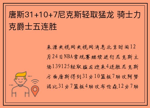 唐斯31+10+7尼克斯轻取猛龙 骑士力克爵士五连胜