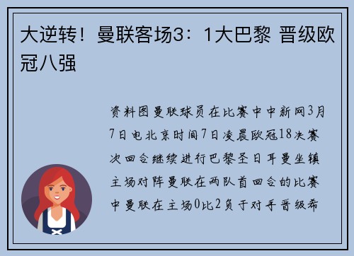 大逆转！曼联客场3：1大巴黎 晋级欧冠八强
