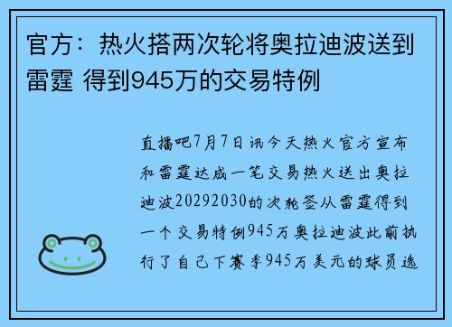 官方：热火搭两次轮将奥拉迪波送到雷霆 得到945万的交易特例