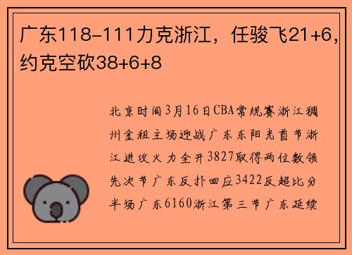 广东118-111力克浙江，任骏飞21+6，约克空砍38+6+8