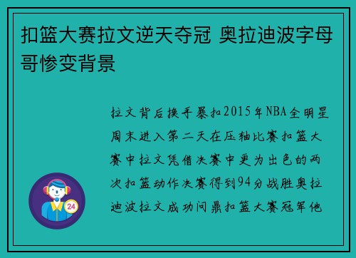 扣篮大赛拉文逆天夺冠 奥拉迪波字母哥惨变背景