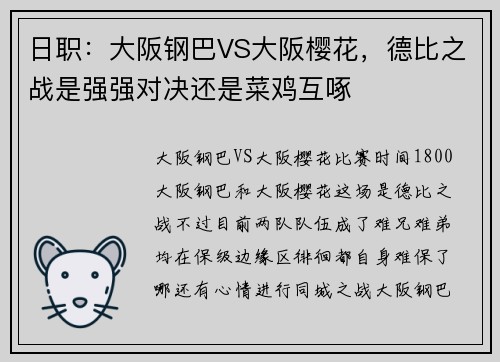 日职：大阪钢巴VS大阪樱花，德比之战是强强对决还是菜鸡互啄