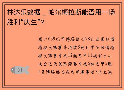 林达乐数据 _ 帕尔梅拉斯能否用一场胜利“庆生”？