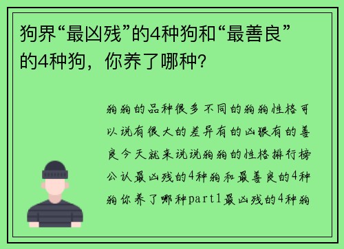 狗界“最凶残”的4种狗和“最善良”的4种狗，你养了哪种？