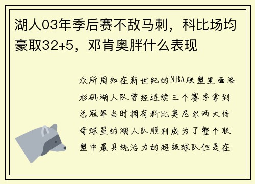 湖人03年季后赛不敌马刺，科比场均豪取32+5，邓肯奥胖什么表现