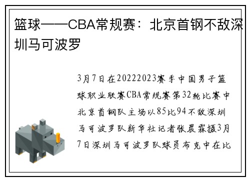篮球——CBA常规赛：北京首钢不敌深圳马可波罗