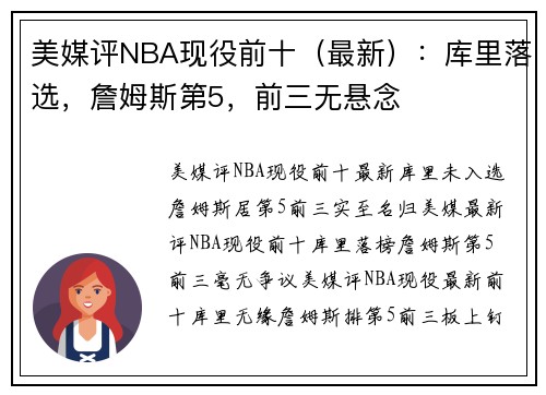美媒评NBA现役前十（最新）：库里落选，詹姆斯第5，前三无悬念