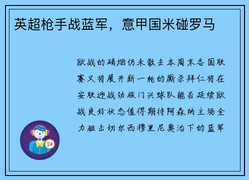 英超枪手战蓝军，意甲国米碰罗马