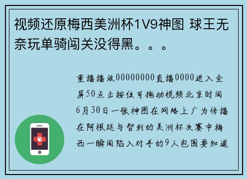 视频还原梅西美洲杯1V9神图 球王无奈玩单骑闯关没得黑。。。