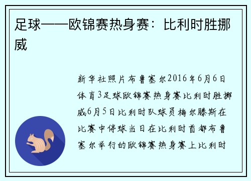 足球——欧锦赛热身赛：比利时胜挪威