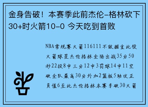 金身告破！本赛季此前杰伦-格林砍下30+时火箭10-0 今天吃到首败