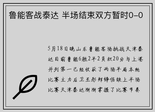 鲁能客战泰达 半场结束双方暂时0-0