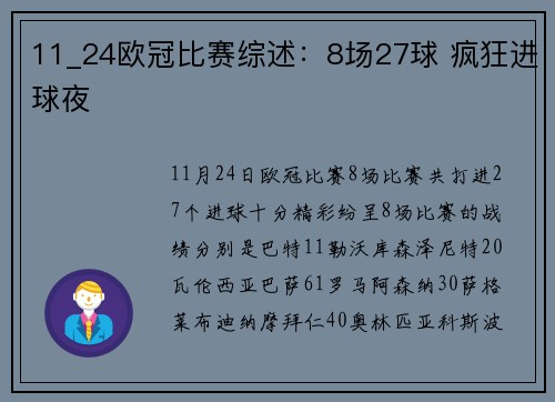 11_24欧冠比赛综述：8场27球 疯狂进球夜