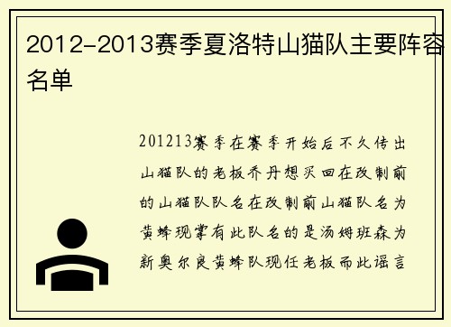 2012-2013赛季夏洛特山猫队主要阵容名单