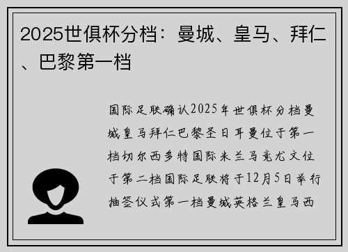 2025世俱杯分档：曼城、皇马、拜仁、巴黎第一档