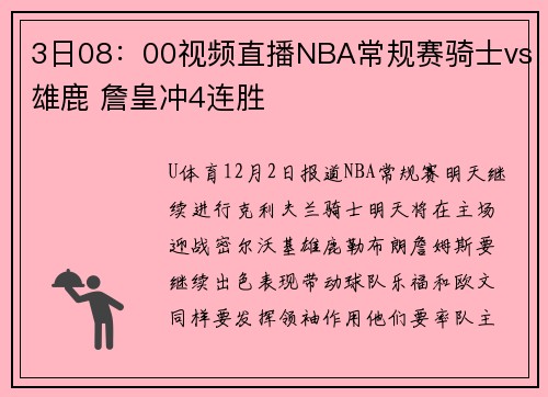 3日08：00视频直播NBA常规赛骑士vs雄鹿 詹皇冲4连胜
