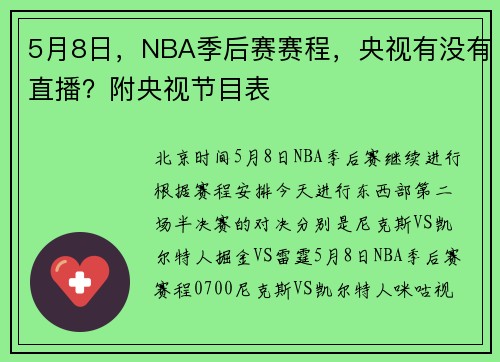 5月8日，NBA季后赛赛程，央视有没有直播？附央视节目表