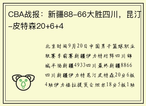 CBA战报：新疆88-66大胜四川，昆汀-皮特森20+6+4