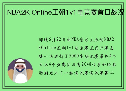 NBA2K Online王朝1v1电竞赛首日战况