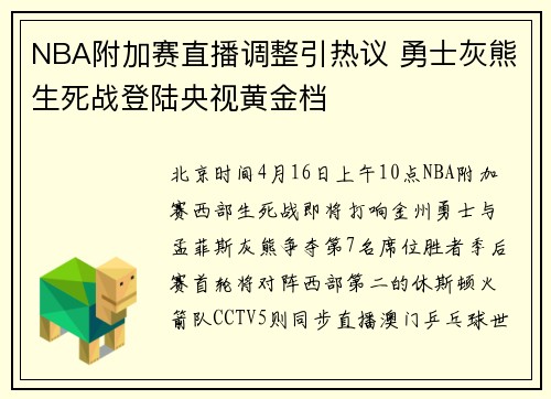 NBA附加赛直播调整引热议 勇士灰熊生死战登陆央视黄金档