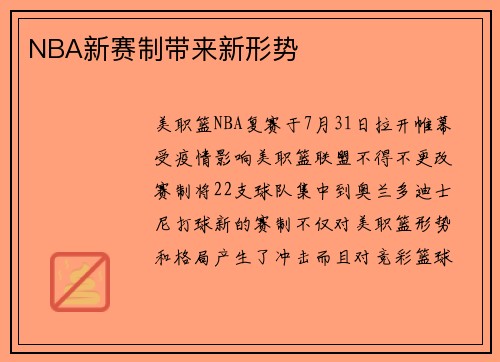 NBA新赛制带来新形势