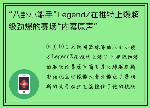 “八卦小能手”LegendZ在推特上爆超级劲爆的赛场“内幕原声”