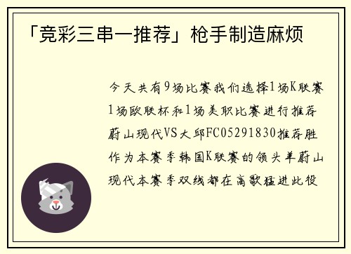 「竞彩三串一推荐」枪手制造麻烦