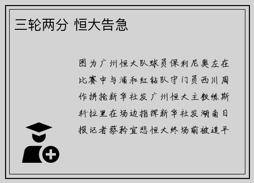 三轮两分 恒大告急