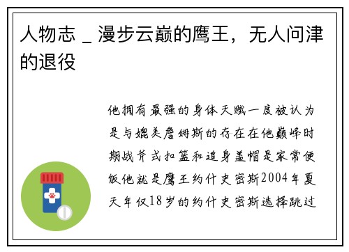 人物志 _ 漫步云巅的鹰王，无人问津的退役