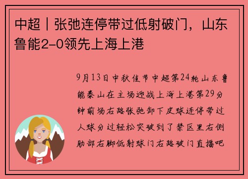中超｜张弛连停带过低射破门，山东鲁能2-0领先上海上港