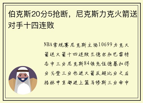 伯克斯20分5抢断，尼克斯力克火箭送对手十四连败