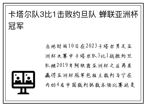 卡塔尔队3比1击败约旦队 蝉联亚洲杯冠军