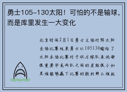 勇士105-130太阳！可怕的不是输球，而是库里发生一大变化