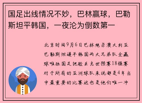 国足出线情况不妙，巴林赢球，巴勒斯坦平韩国，一夜沦为倒数第一