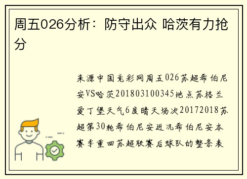 周五026分析：防守出众 哈茨有力抢分