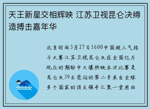 天王新星交相辉映 江苏卫视昆仑决缔造搏击嘉年华
