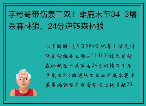 字母哥带伤轰三双！雄鹿末节34-3屠杀森林狼，24分逆转森林狼