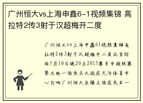 广州恒大vs上海申鑫6-1视频集锦 高拉特2传3射于汉超梅开二度