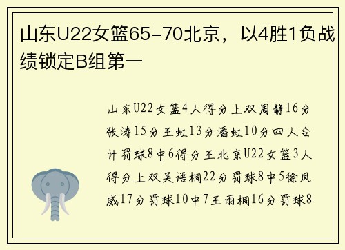 山东U22女篮65-70北京，以4胜1负战绩锁定B组第一