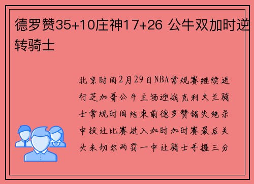 德罗赞35+10庄神17+26 公牛双加时逆转骑士