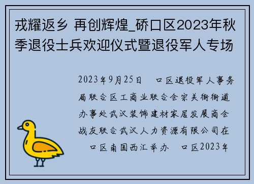 戎耀返乡 再创辉煌_硚口区2023年秋季退役士兵欢迎仪式暨退役军人专场招聘会