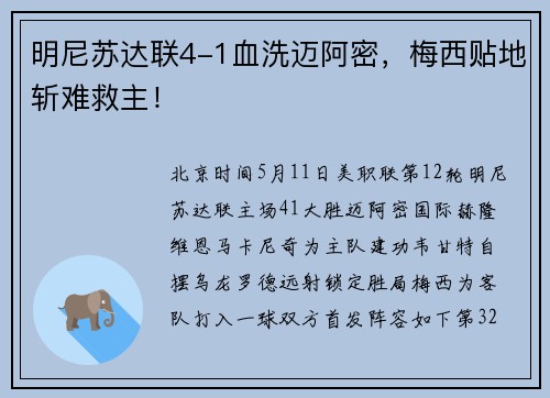 明尼苏达联4-1血洗迈阿密，梅西贴地斩难救主！