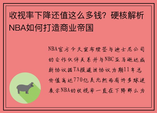 收视率下降还值这么多钱？硬核解析NBA如何打造商业帝国