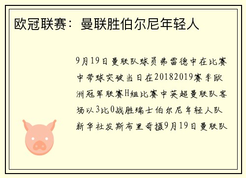 欧冠联赛：曼联胜伯尔尼年轻人